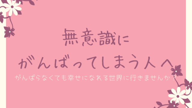 『がんばらないといけない私』からの卒業