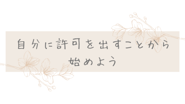 周りにお願いする前にまずは自分から