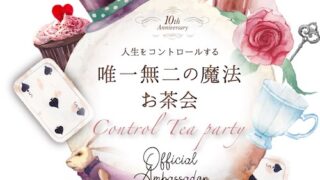 人生をコントロールする唯一無二の魔法お茶会