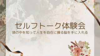 【限定】セルフトーク体験会