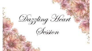 【限定講座】Dazzling Heart Session～目が眩むほどまばゆく輝く私になる～