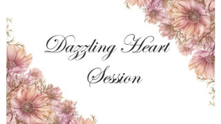 【限定講座】Dazzling Heart Session~目が眩むほどまばゆく輝く私になる~