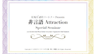 非言語Attraction~遊び心いっぱいのオーダーを出そう~