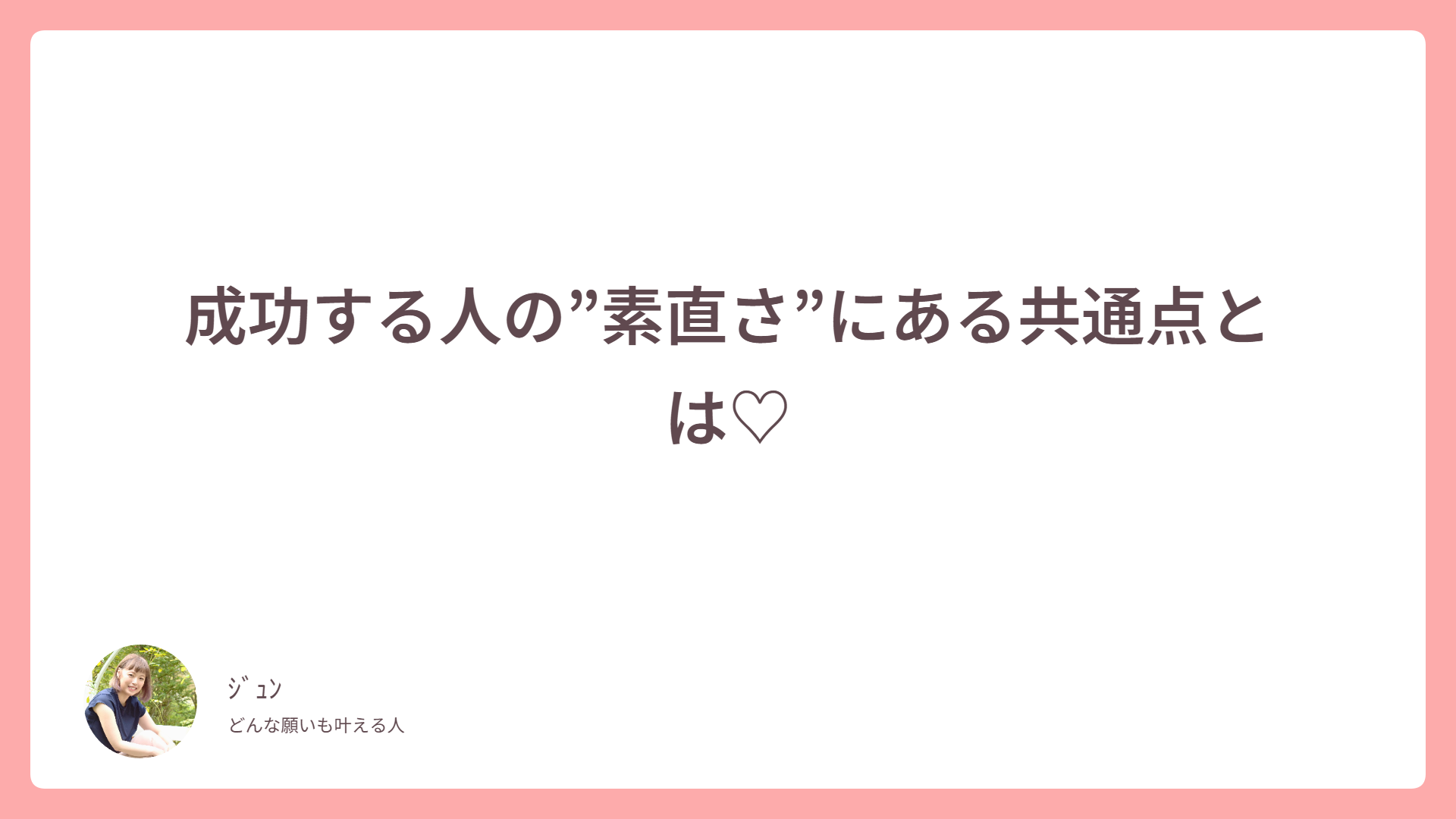 成功する人の”素直さ”にある共通点とは♡