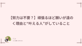 【努力は不要?】頑張るほど願いが遠のく理由と“叶える人”がしていること