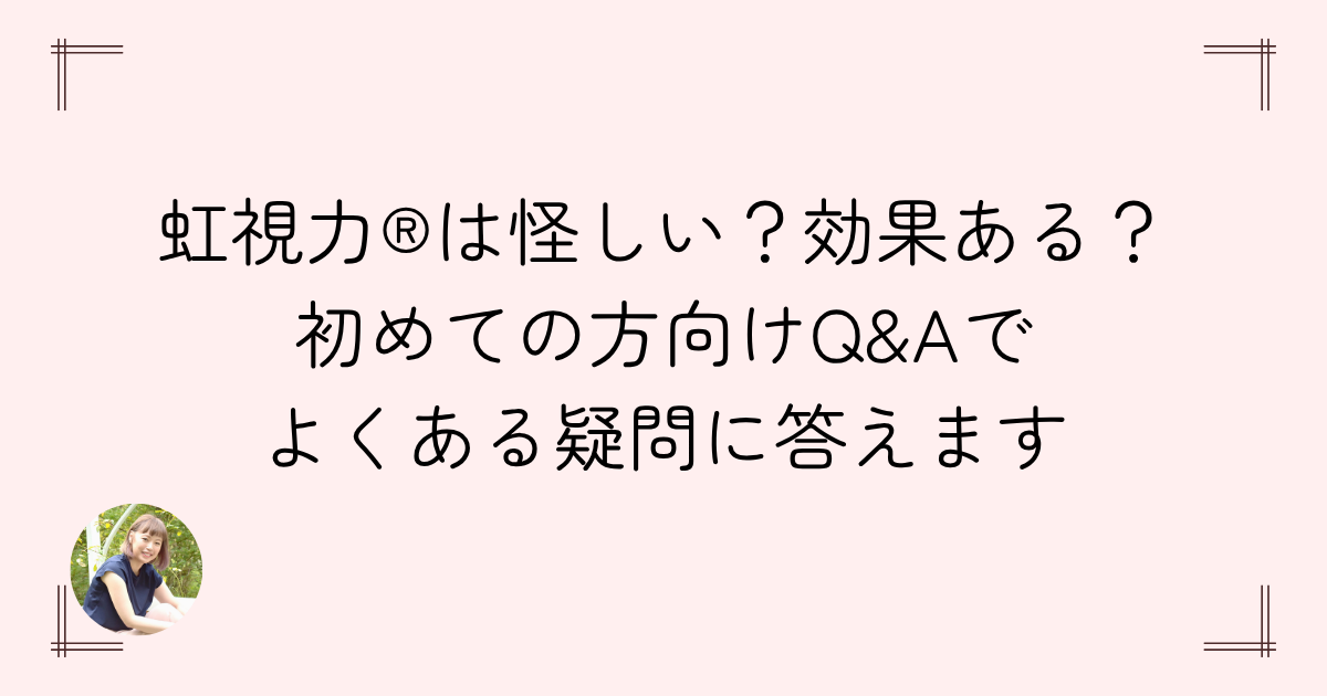 虹視力への疑問をQ＆A方式でお答えするタイトルバナー