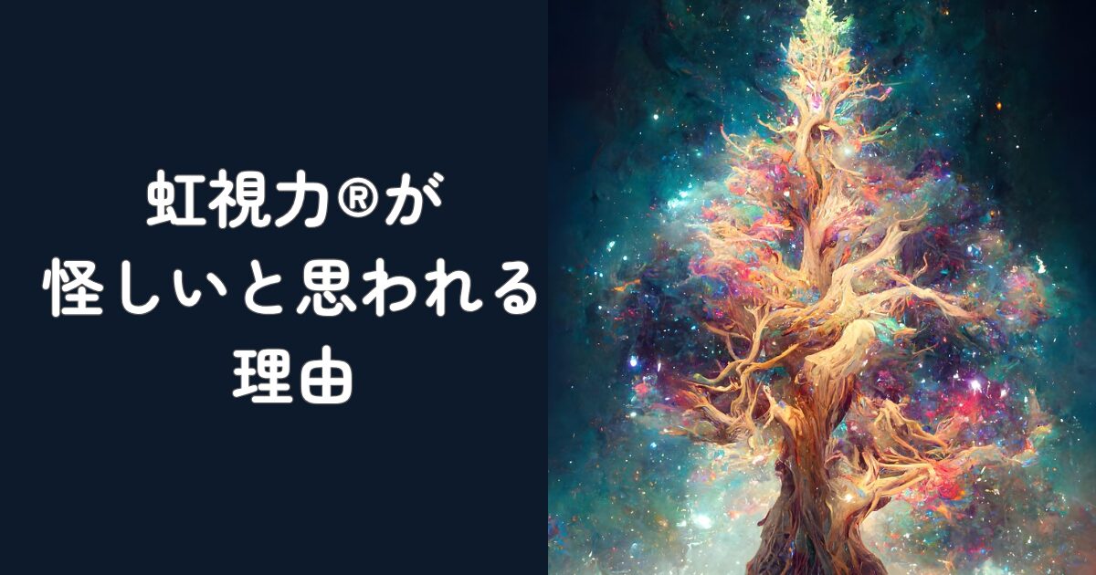 虹視力®が“怪しい”と思われる理由と本当の話