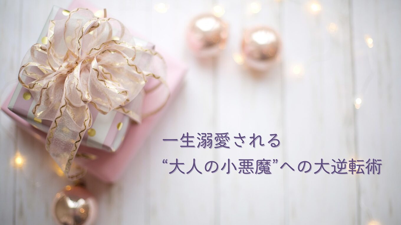 「可愛いけど疲れる」を卒業！気分屋な恋を卒業して、一生溺愛される“大人の小悪魔”への大逆転術