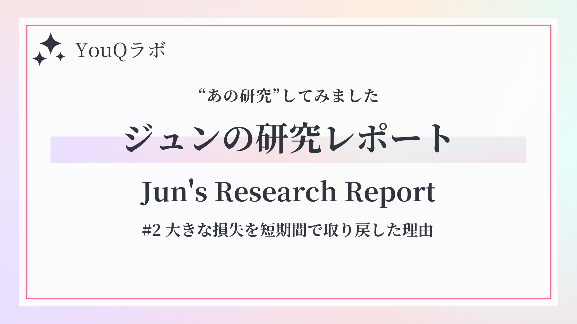 保護中: 【YouQラボ】「お金が欲しい！」の欲丸出しで大失敗！原点回帰で損失を爆速回収できた話