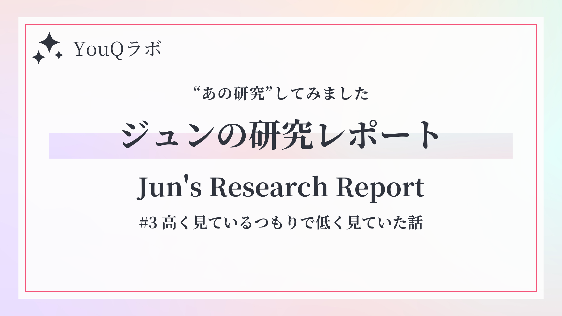 保護中: 【YouQラボ】高く見ているつもりで低く見ていた話
