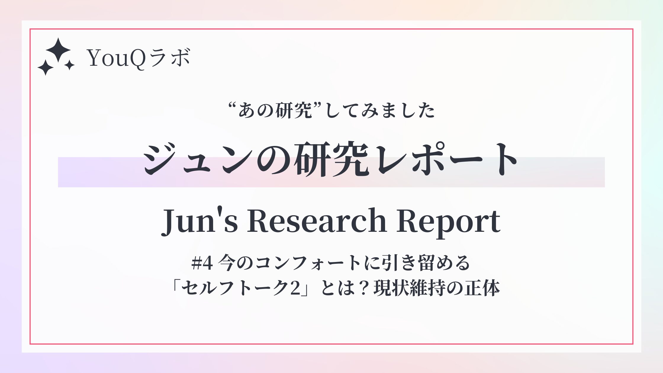 保護中: 今のコンフォートに引き留める「セルフトーク2」とは？現状維持の正体