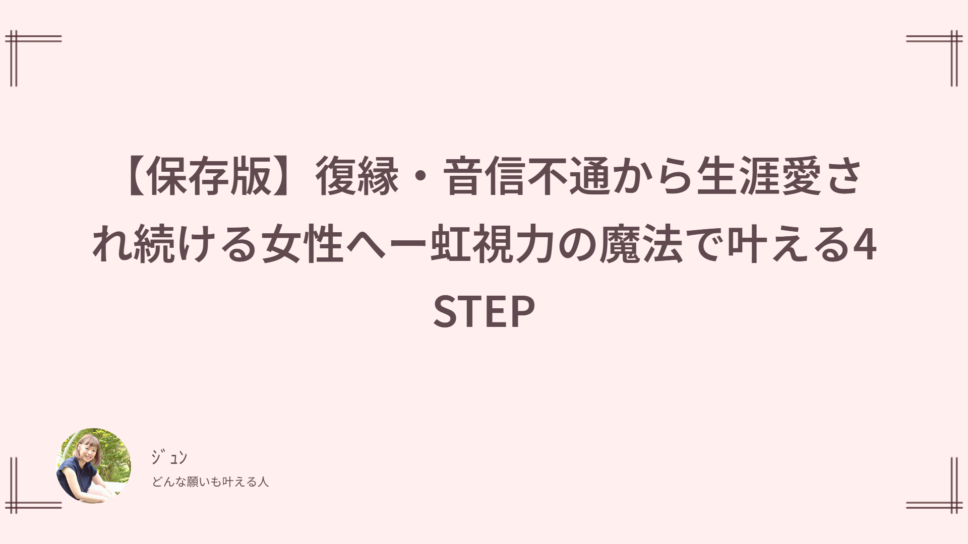 【保存版】復縁・音信不通から生涯愛され続ける女性へー虹視力の魔法で叶える4STEP