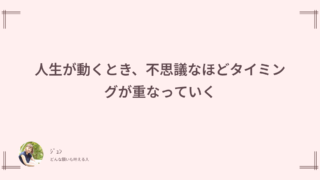 人生が動くとき、不思議なほどタイミングが重なっていく