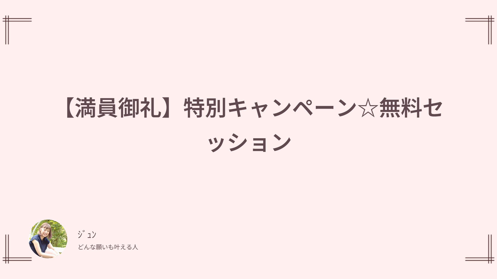 【満員御礼】特別キャンペーン☆無料セッション