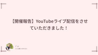 【開催報告】YouTubeライブ配信をさせていただきました！