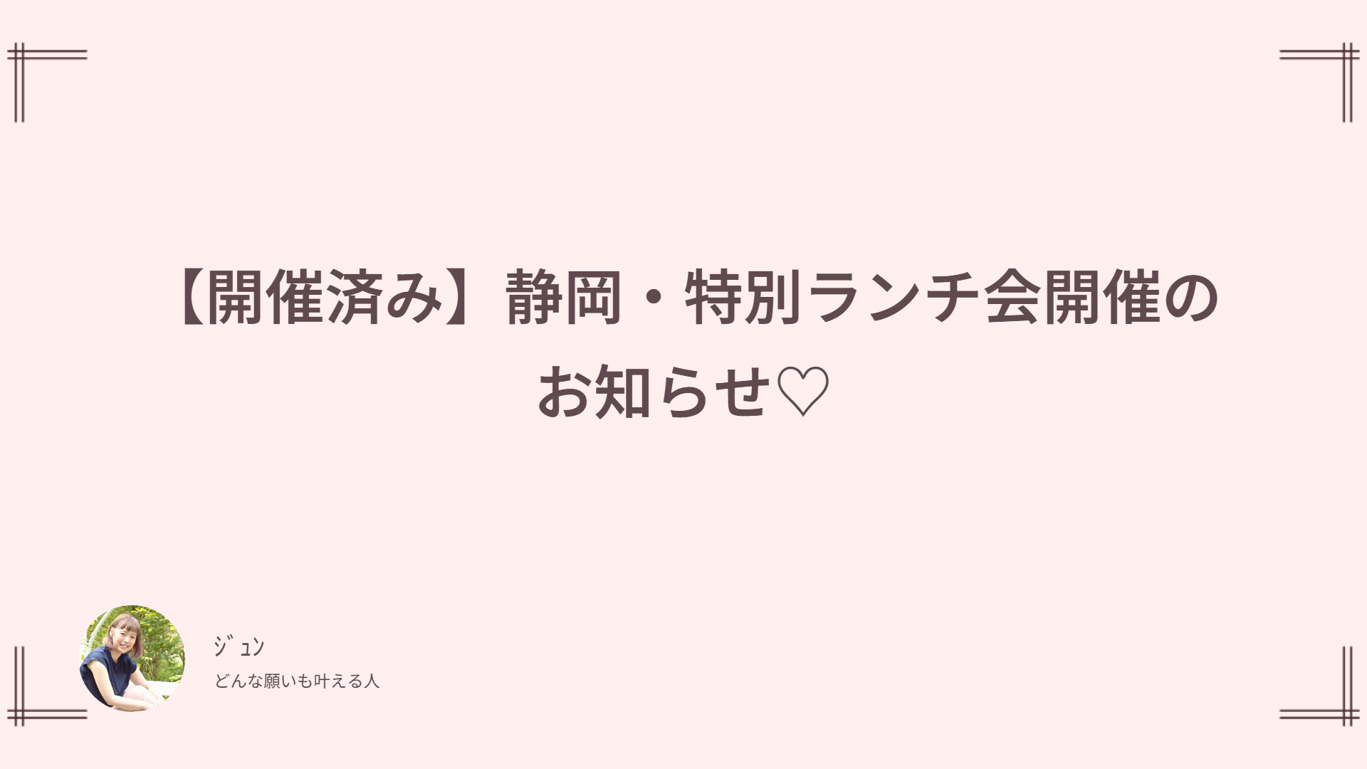 【開催済み】静岡・特別ランチ会開催のお知らせ♡