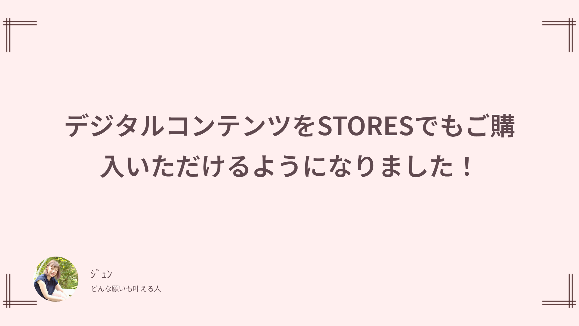 デジタルコンテンツをSTORESでもご購入いただけるようになりました！